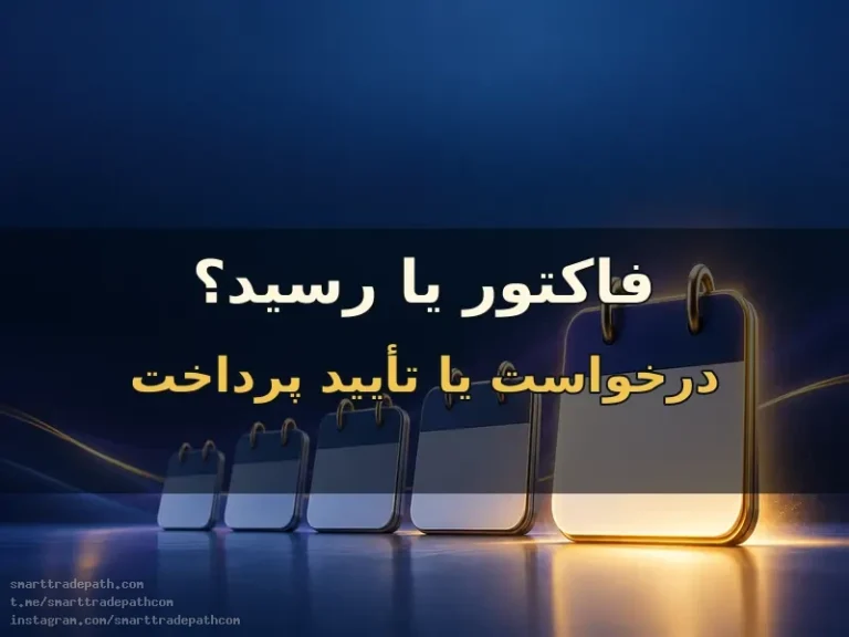 فاکتور با رسید پرداخت فرق دارد