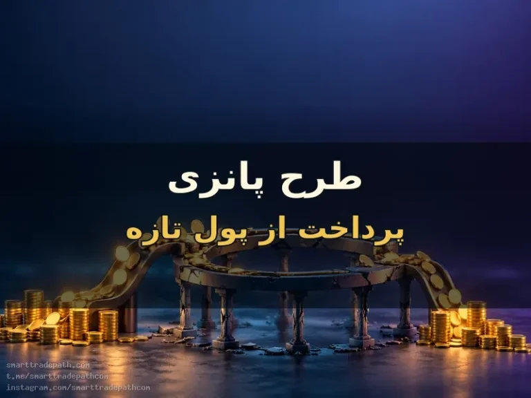 طرح پانزی؛ پرداخت قدیمی‌ها از پول تازه‌واردها