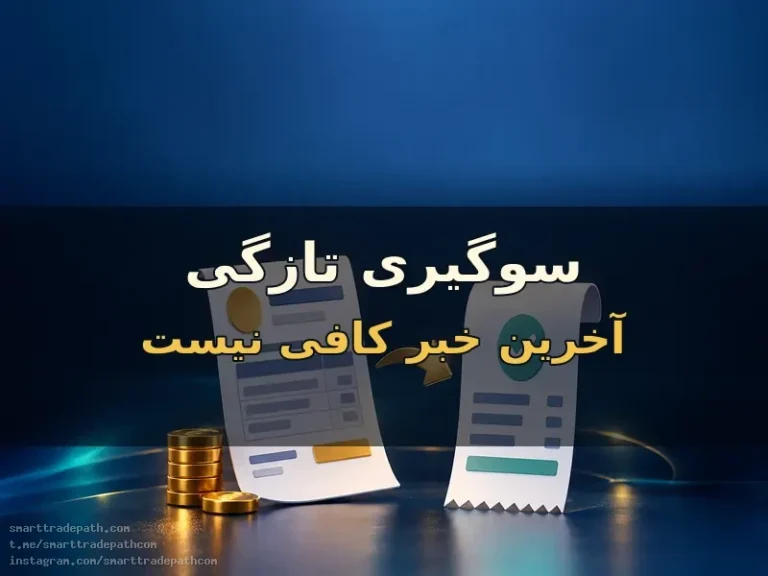 سوگیری تازگی؛ آخرین خبر همه داستان نیست