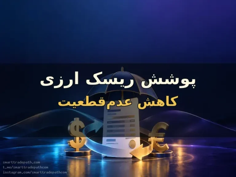 پوشش ریسک ارزی با پیش‌بینی سود فرق دارد